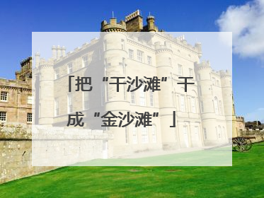 把“干沙滩”干成“金沙滩”