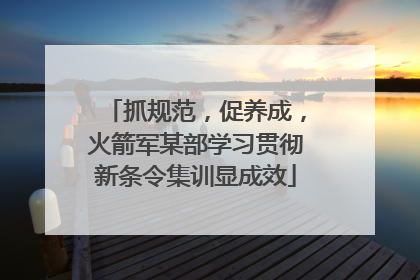 抓规范，促养成，火箭军某部学习贯彻新条令集训显成效