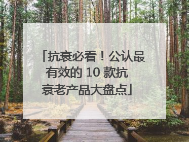 抗衰必看！公认最有效的 10 款抗衰老产品大盘点