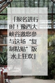 报名进行时！豫西大峡谷邀您参与这场“复制粘贴”版水上狂欢