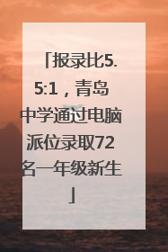 报录比5.5:1，青岛中学通过电脑派位录取72名一年级新生