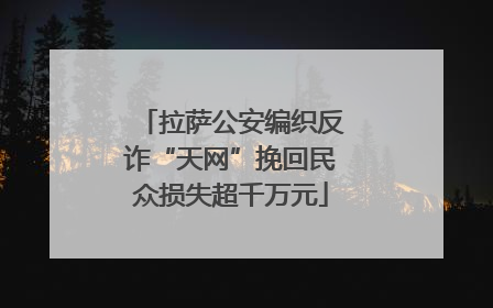 拉萨公安编织反诈“天网”挽回民众损失超千万元