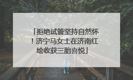 拒绝试管坚持自然怀！济宁马女士在济南红绘收获三胎喜悦