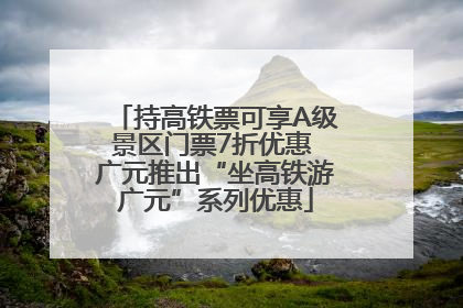 持高铁票可享A级景区门票7折优惠 广元推出“坐高铁游广元”系列优惠