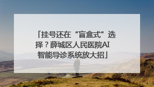 挂号还在“盲盒式”选择？薛城区人民医院AI智能导诊系统放大招