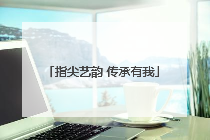 指尖艺韵 传承有我