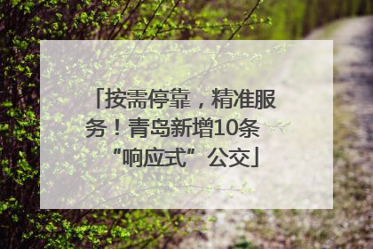 按需停靠，精准服务！青岛新增10条“响应式”公交