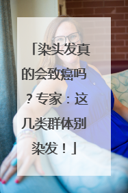 染头发真的会致癌吗？专家：这几类群体别染发！