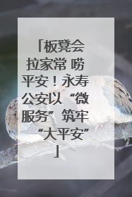 板凳会 拉家常 唠平安！永寿公安以“微服务”筑牢“大平安”