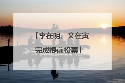 李在明、文在寅完成提前投票