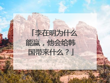 李在明为什么能赢，他会给韩国带来什么？