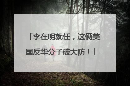 李在明就任，这俩美国反华分子破大防！