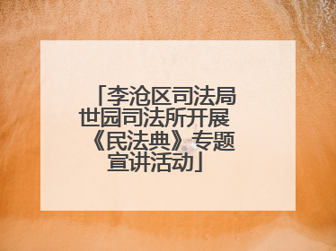李沧区司法局世园司法所开展《民法典》专题宣讲活动