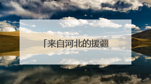 来自河北的援疆校长在毕业典礼上哭了，背后故事令人动容……