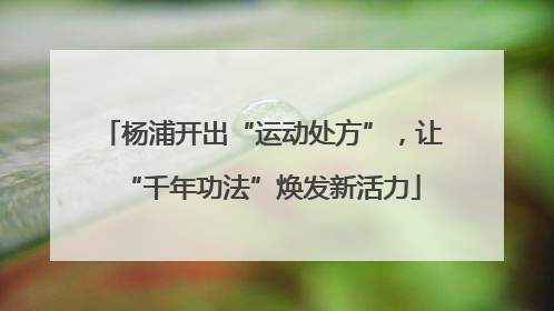 杨浦开出“运动处方”，让“千年功法”焕发新活力