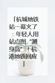 杭城地铁站一幕火了：年轻人用站点图“测身高”！杭港地铁回应