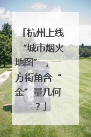 杭州上线“城市烟火地图”，一方街角含“金”量几何？