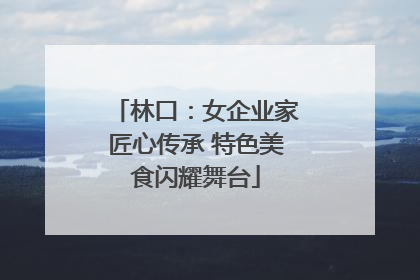 林口：女企业家匠心传承 特色美食闪耀舞台