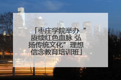 枣庄学院举办“赓续红色血脉 弘扬传统文化”理想信念教育培训班