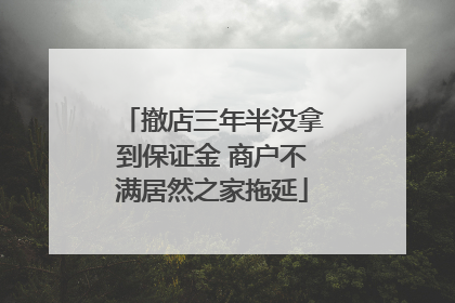 撤店三年半没拿到保证金 商户不满居然之家拖延