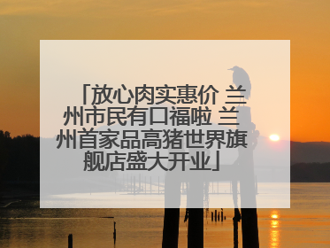 放心肉实惠价 兰州市民有口福啦 兰州首家品高猪世界旗舰店盛大开业