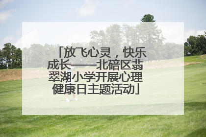 放飞心灵，快乐成长——北碚区翡翠湖小学开展心理健康日主题活动