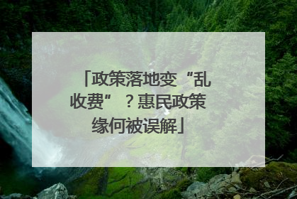 政策落地变“乱收费”？惠民政策缘何被误解