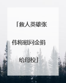 救人英雄张伟将慰问金捐给母校