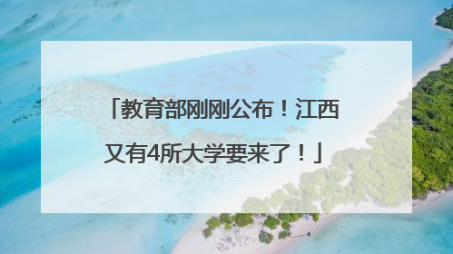 教育部刚刚公布！江西又有4所大学要来了！