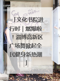 文化书院进行时｜燃爆啦！淄博高新区广场舞掀起全民健身新热潮