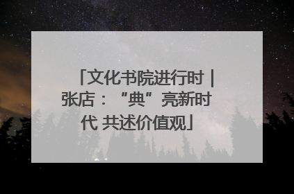 文化书院进行时｜张店：“典”亮新时代 共述价值观