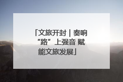 文旅开封｜奏响“路”上强音 赋能文旅发展