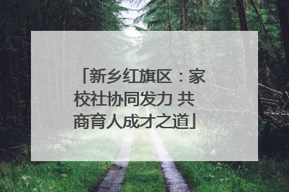 新乡红旗区：家校社协同发力 共商育人成才之道