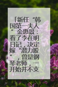新任“韩国第一夫人”金惠景：看了李在明日记，决定嫁“潜力股”，曾是钢琴老师，一开始并不支持丈夫从政