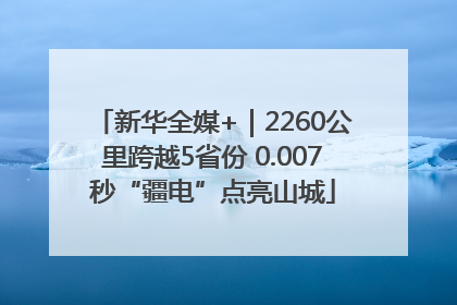 新华全媒+｜2260公里跨越5省份 0.007秒“疆电”点亮山城