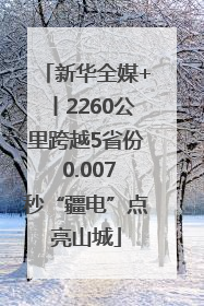 新华全媒+丨2260公里跨越5省份 0.007秒“疆电”点亮山城