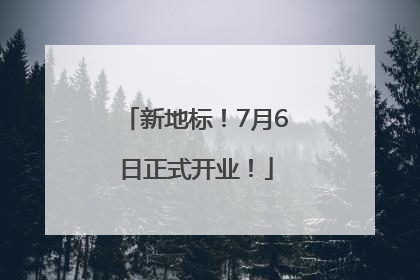 新地标！7月6日正式开业！