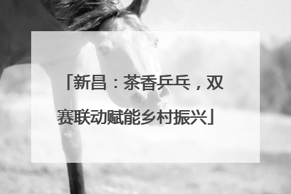 新昌：茶香乒乓，双赛联动赋能乡村振兴