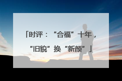 时评：“合福”十年，“旧貌”换“新颜”