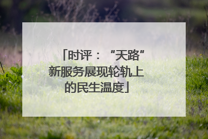 时评：“天路”新服务展现轮轨上的民生温度