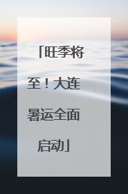 旺季将至！大连暑运全面启动
