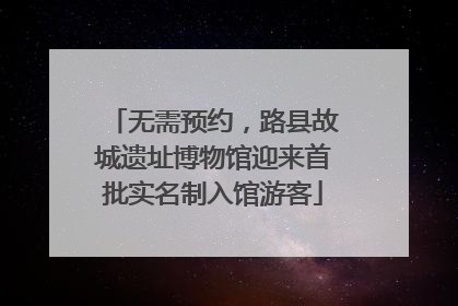 无需预约，路县故城遗址博物馆迎来首批实名制入馆游客