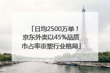 日均2500万单！京东外卖以45%品质市占率重塑行业格局