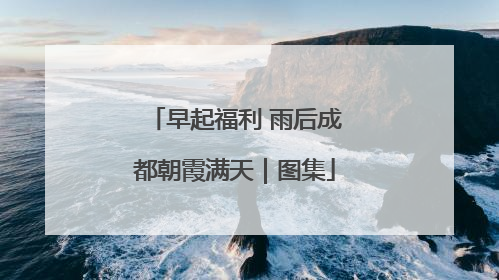 早起福利 雨后成都朝霞满天｜图集