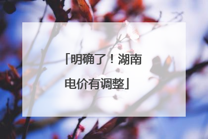 明确了！湖南电价有调整