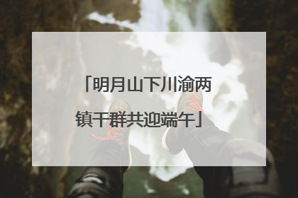 明月山下川渝两镇干群共迎端午