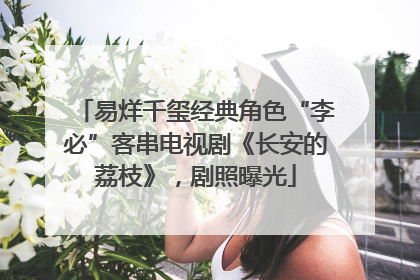 易烊千玺经典角色“李必”客串电视剧《长安的荔枝》，剧照曝光