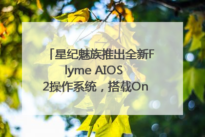 星纪魅族推出全新Flyme AIOS 2操作系统，搭载OneMind四大引擎