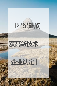 星纪魅族获高新技术企业认定