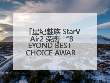 星纪魅族 StarV Air2 荣膺 “BEYOND BEST CHOICE AWARDS” 影响力大奖